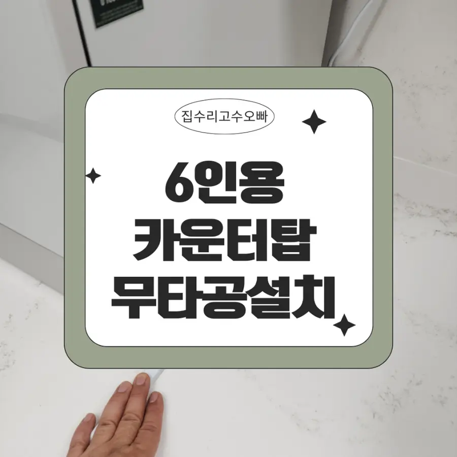 강북미아동 삼성6인용 카운터탑 식세기 살포시 시공 사진 14