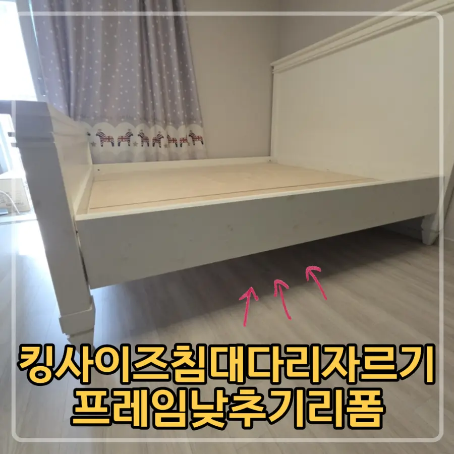 봉담 킹사이즈침대다리자르기 프레임낮추기리폼 — 시공 전