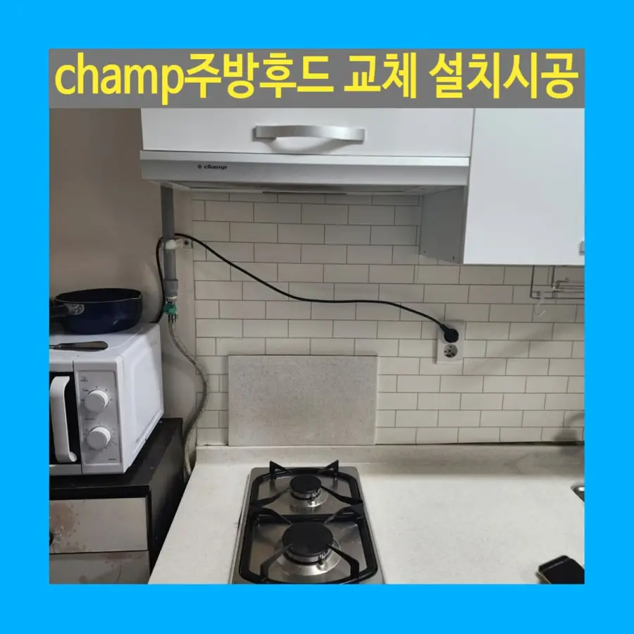 champ 주방 후드 교체 설치 시공 — 시공 전
