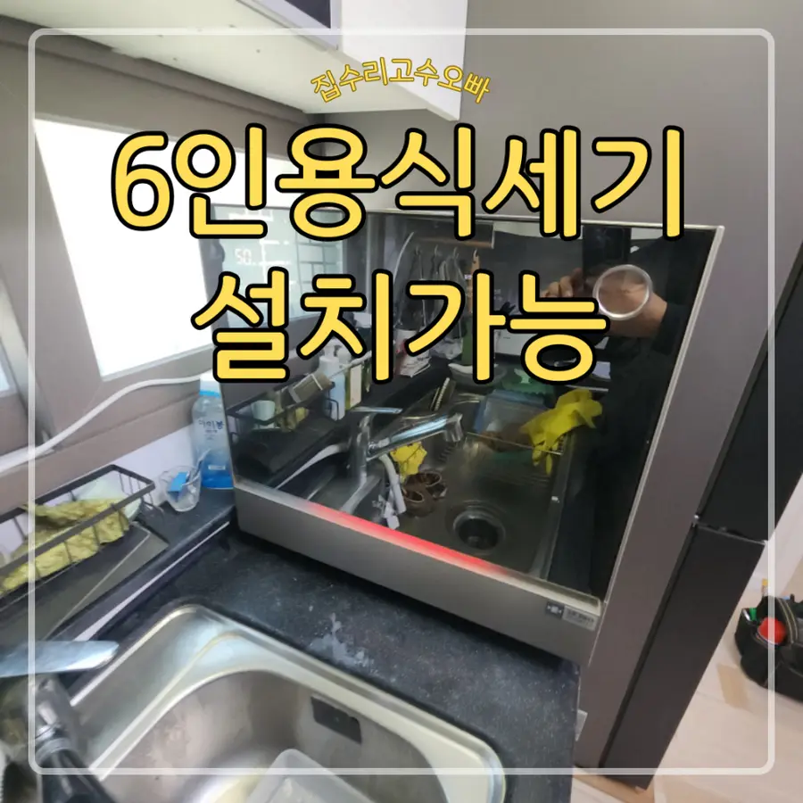 SK매직 소형식세기 무타공 설치 시공 사진 51