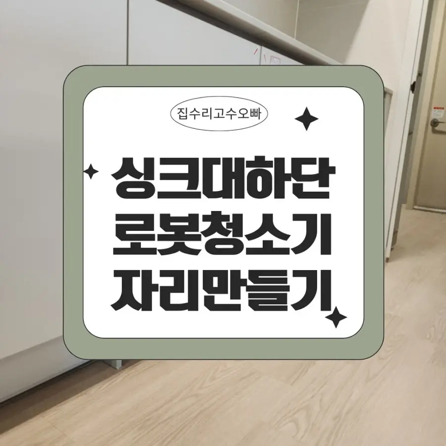 로보락 s8 직배수 주방 하부 로청장 — 시공 전