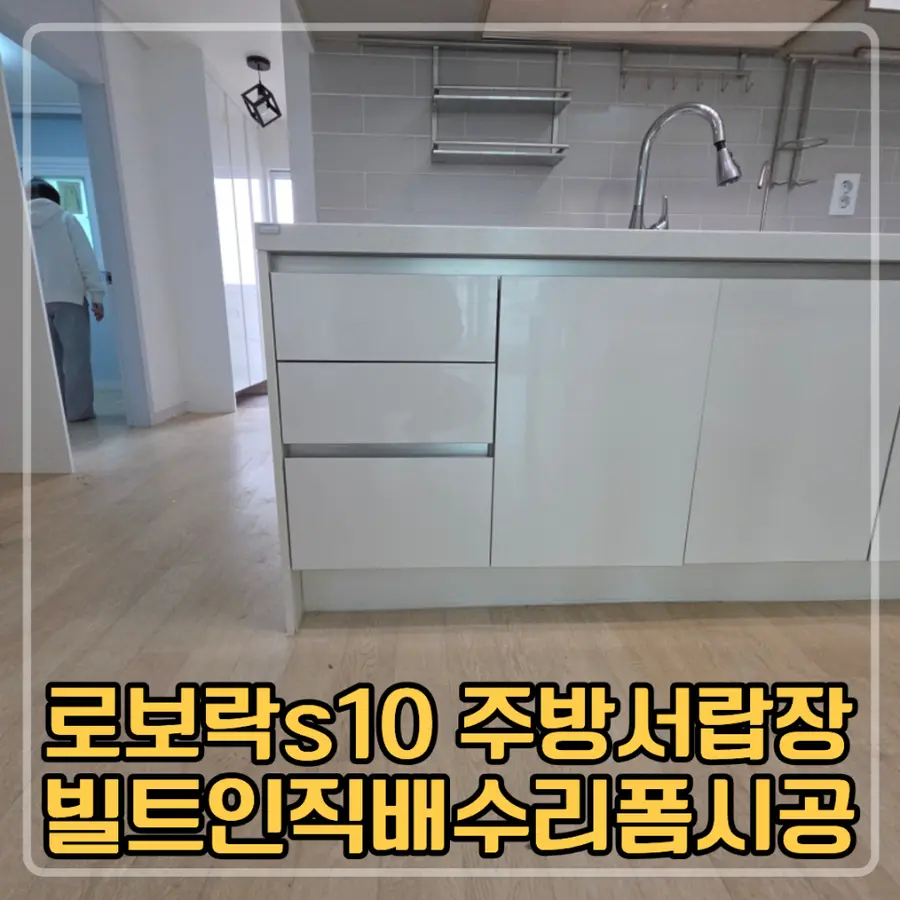 군포 로보락 s10 주방 서랍장 — 시공 전