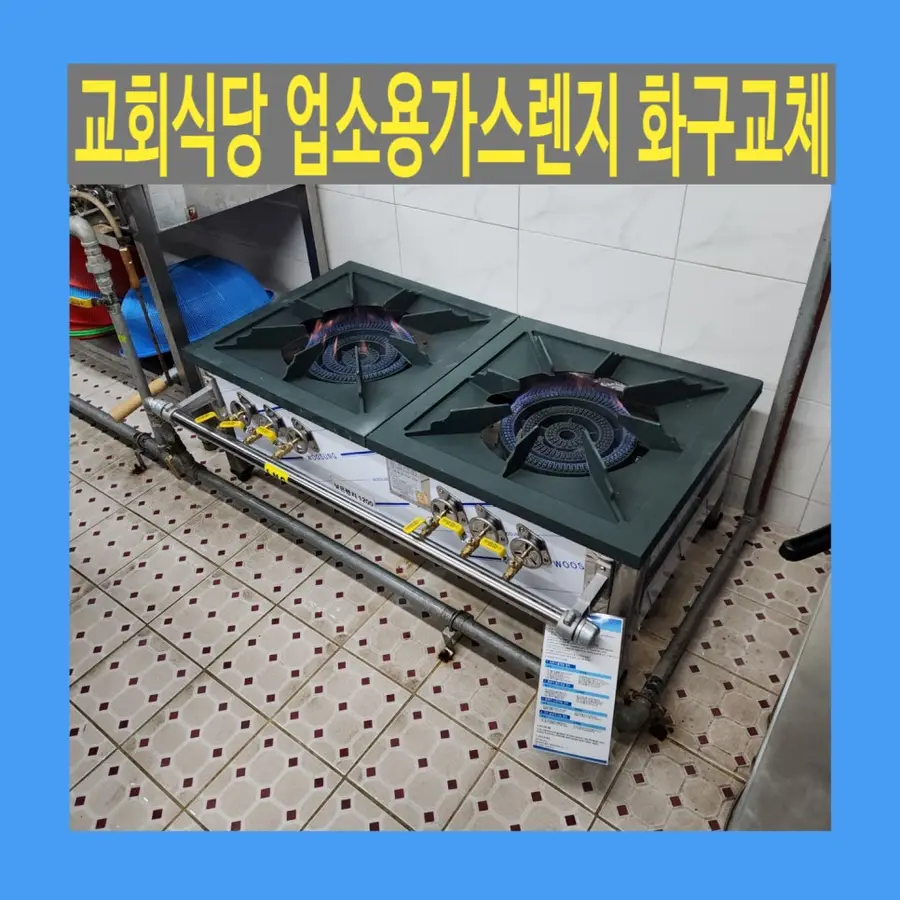 교회식당 업소용가스렌지 화구교체 — 시공 전