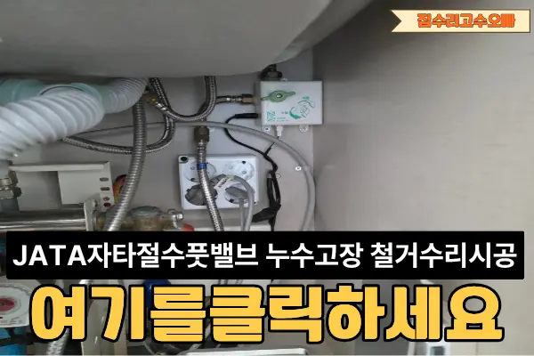 단원 JATA자타절수풋밸브 누수 고장 시공 사진 4