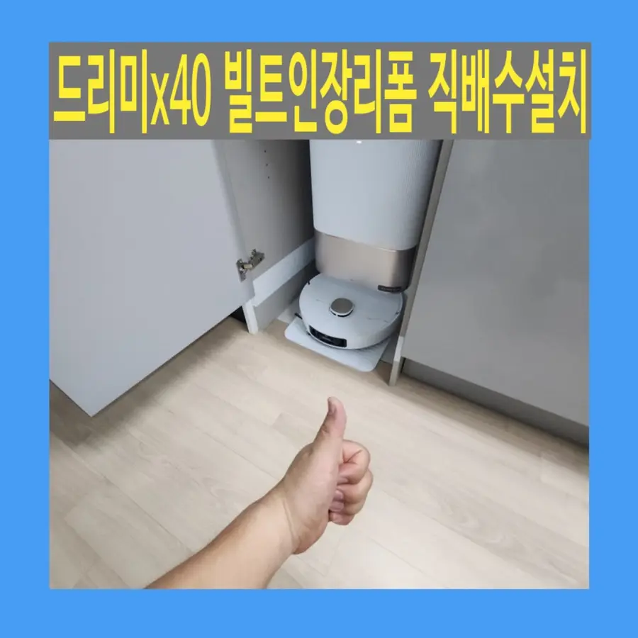 드리미x40 — 시공 전
