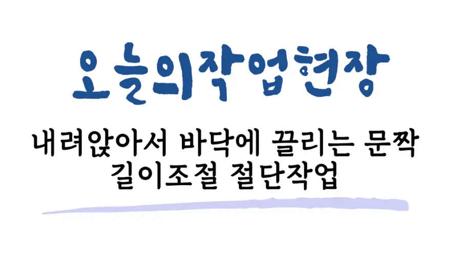 송도 안방문 하단 도어자르기 시공후기 인천 연수구 시공 사진 31