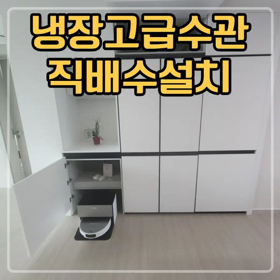 검단아라 냉장고 급수 관 직배수 설치 — 시공 전