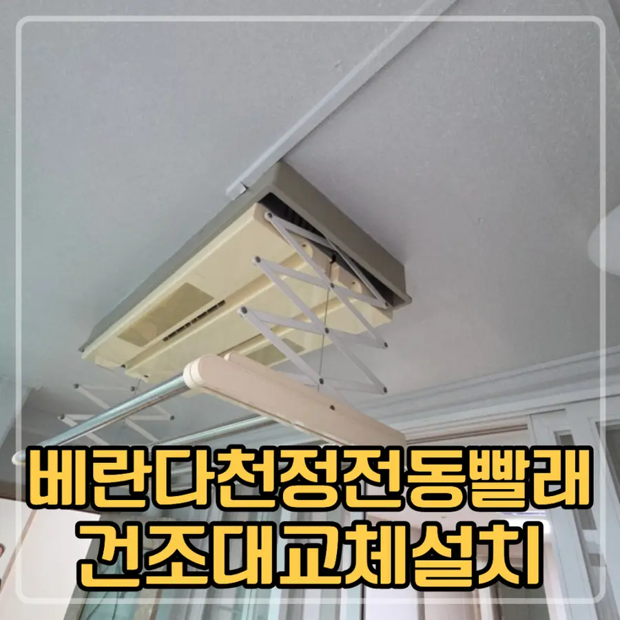 영등포 베란다천정전동빨래건조대교체설치 — 시공 전