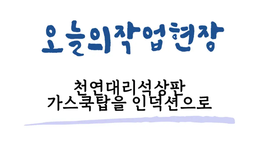 군포 래미안 지멘스SIEMENS 인덕션 설치 천연대기석 군포시 시공 사진 57