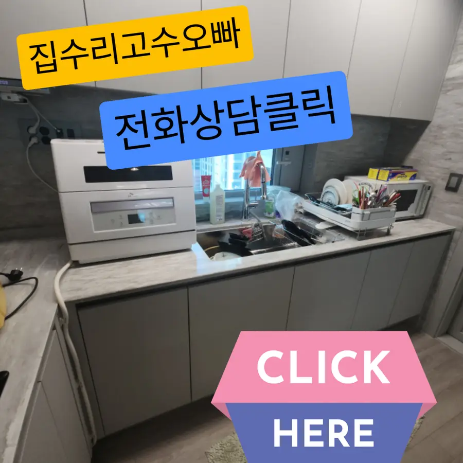 강동 카운터탑 SK 매직 식세기 강동구 시공 사진 28
