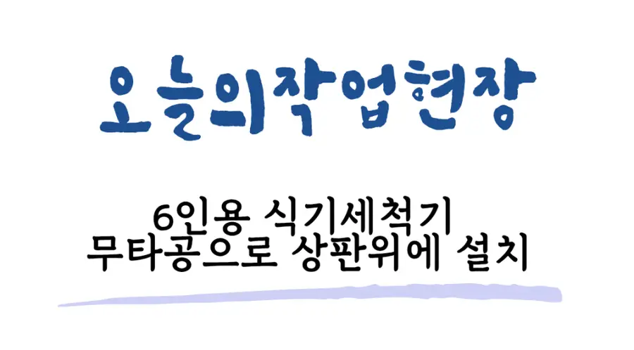 강동 카운터탑 SK 매직 식세기 강동구 시공 사진 83