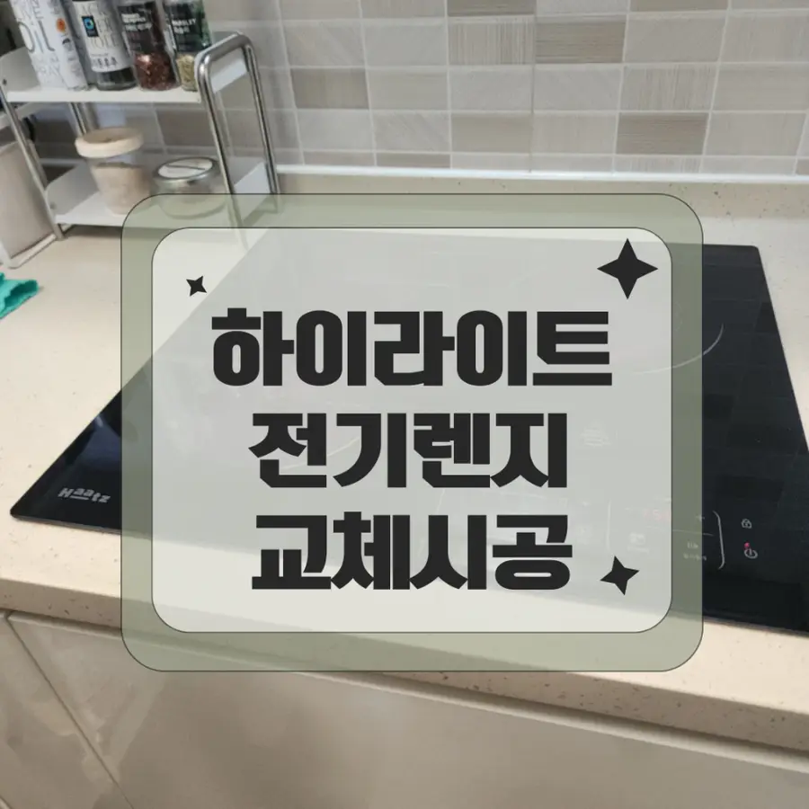 용산 깨진LG하이라이트 교체 시공 용산구 시공 사진 52