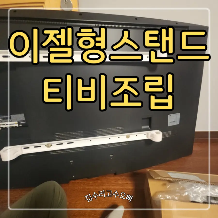 송도 75인치TV스탠드 이젤형 거치대 인천 연수구 시공 사진 47