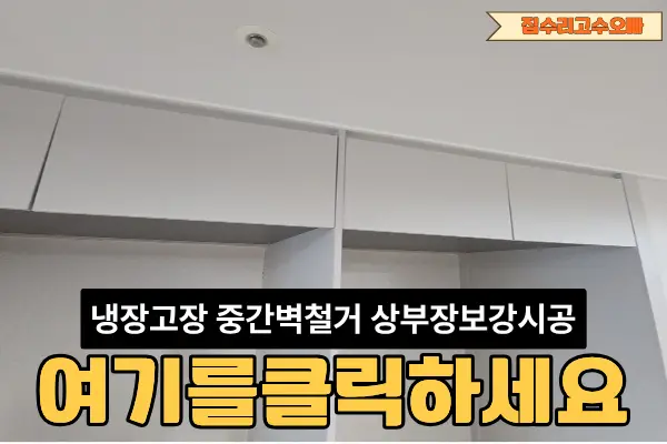 서대문 냉장고장 중간벽철거 상부장 서대문구 시공 사진 13