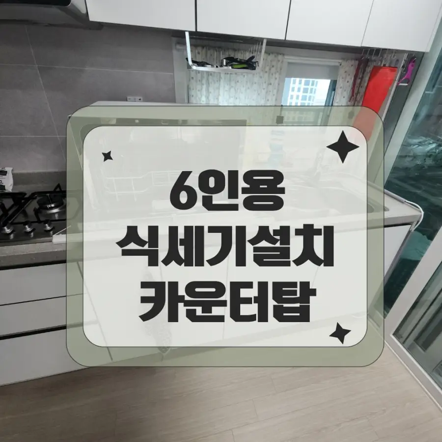 고덕 삼성 카운터탑 식기세척기 무타공 평택시 시공 사진 29
