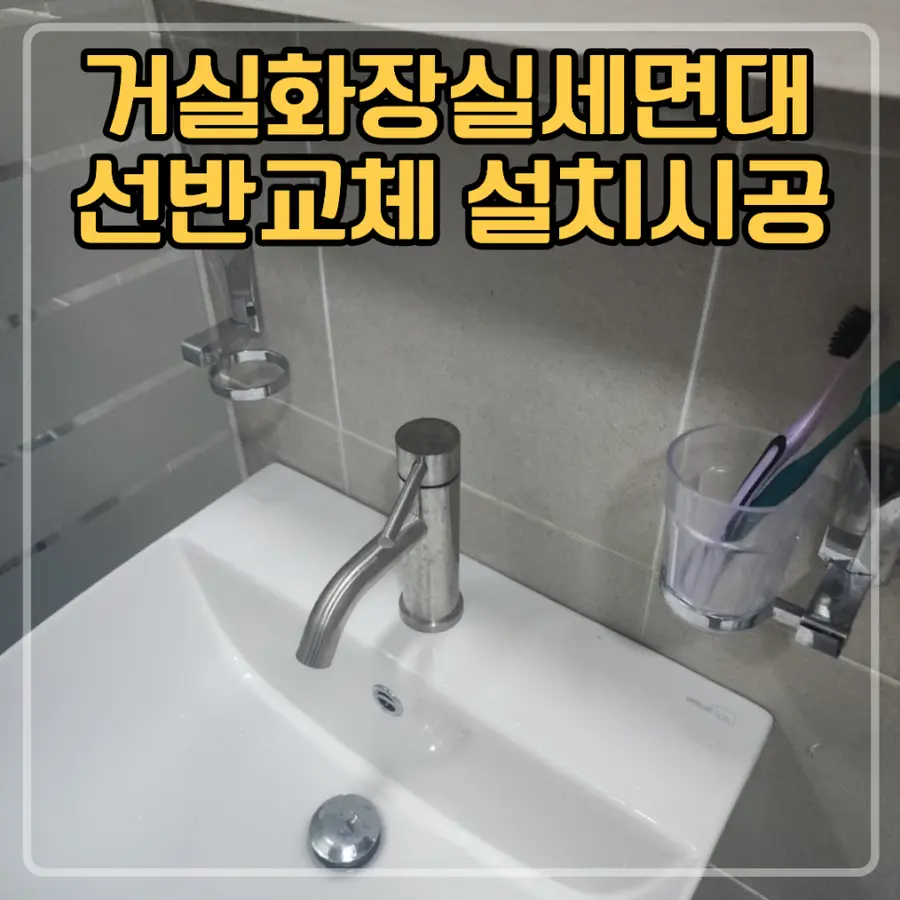 평촌 거실 화장실 세면대 선반 교체 — 시공 전