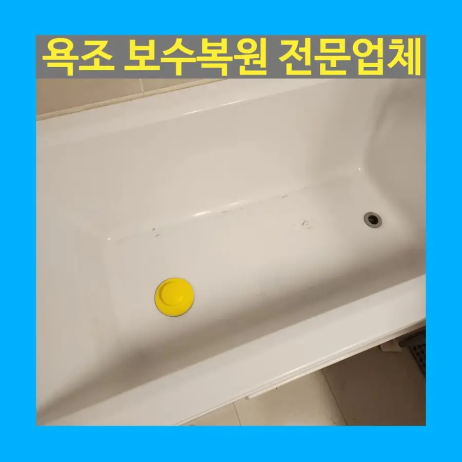 욕실 욕조 보수 복원 시공 — 시공 전