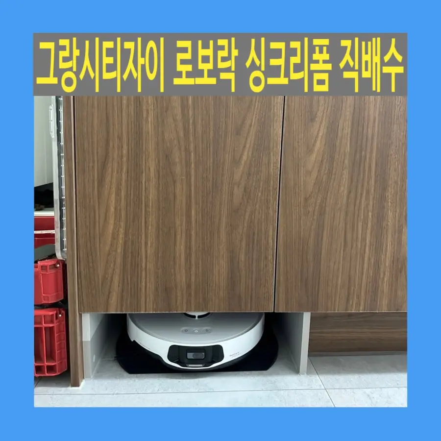 그랑시티자이 로보락 주방 싱크 리폼 — 시공 전
