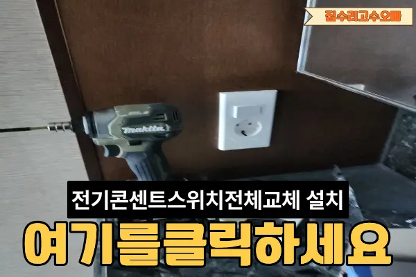청라 전기콘센트스위치전체교체 설치 — 시공 후