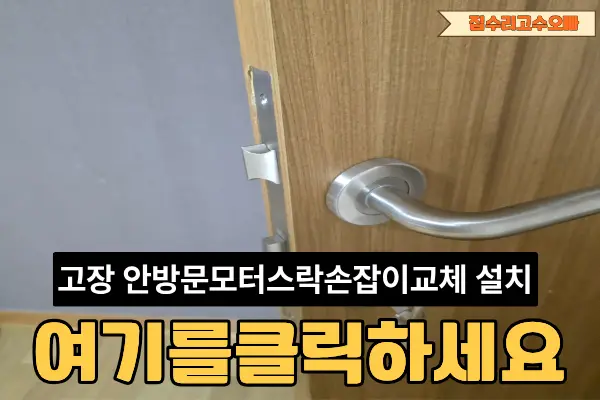 양천 고장 안방문 모티스락손잡이교체 설치 — 시공 후