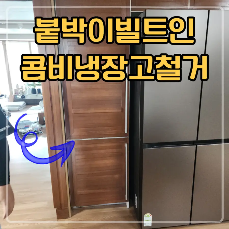서초 붙박이 빌트인 콤비 냉장고 철거 서초구 시공 사진 42
