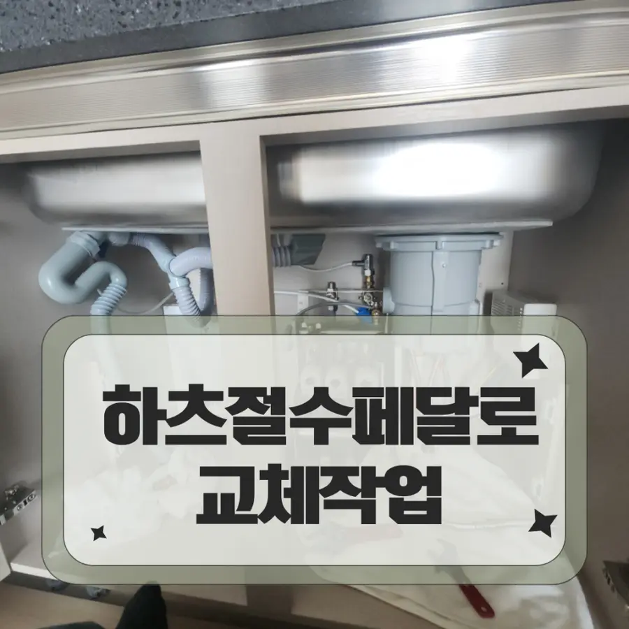 평촌자이엘라 자타 JATA 절수패드 — 시공 전