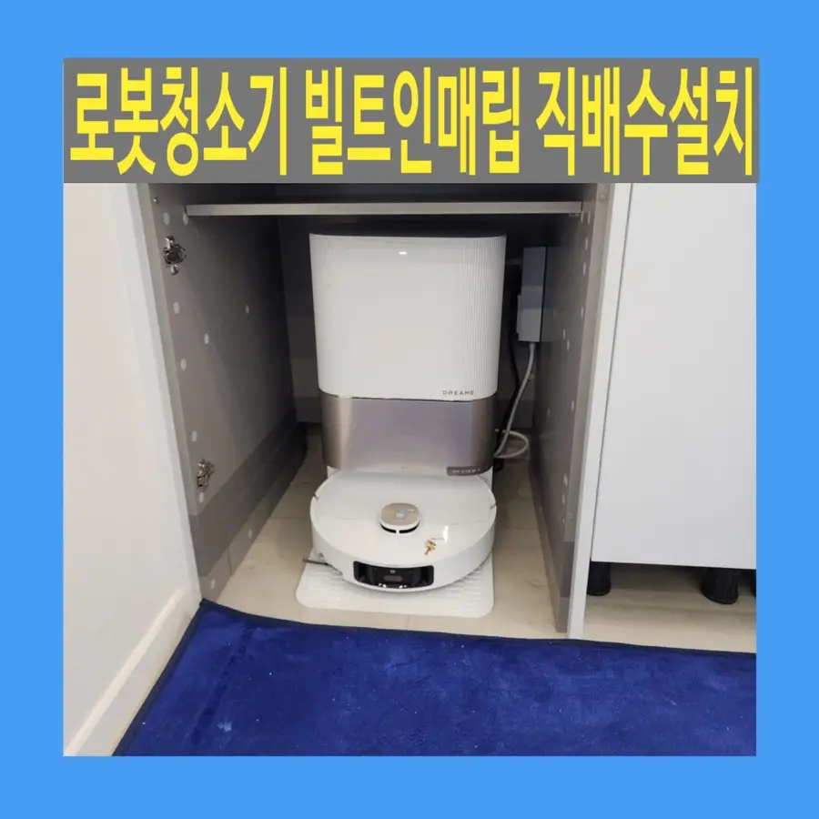 로봇청소기 빌트인 매립 리폼 직배수 — 시공 전