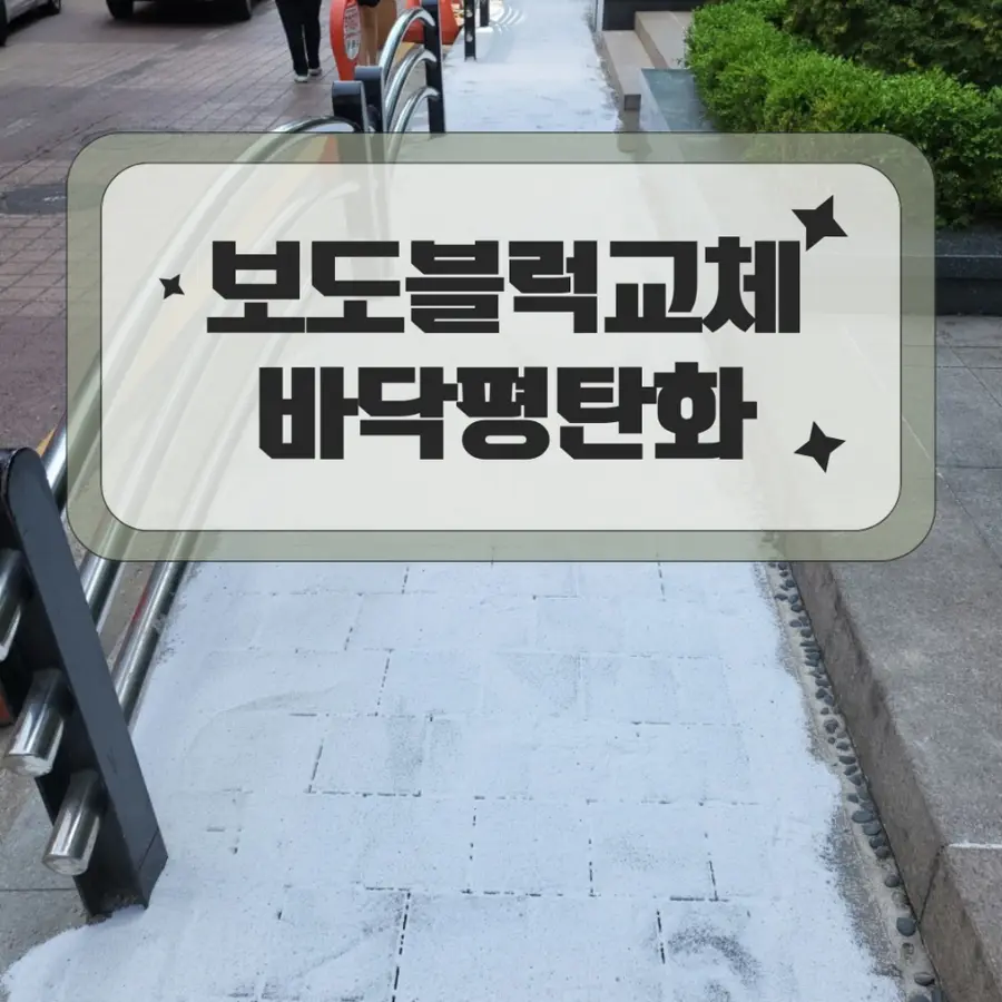 강남 들뜨고부서진 보도블럭 교체 시공 — 시공 전