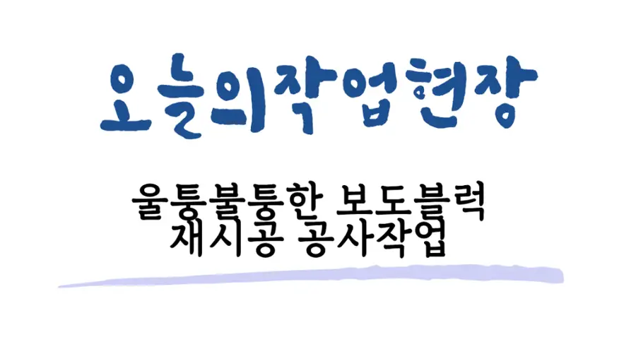 강남 들뜨고부서진 보도블럭 교체 시공 강남구 시공 사진 29