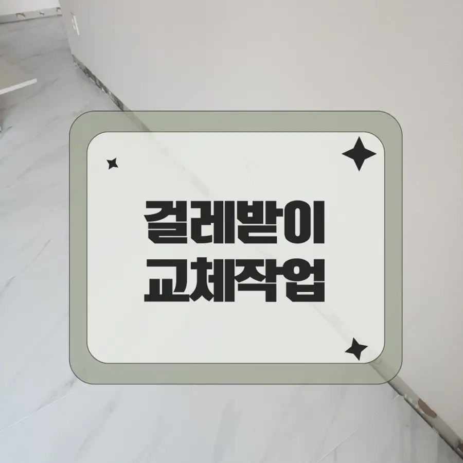 잠실 거실걸레받이 철거 몰딩교체 설치 — 시공 전