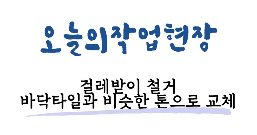 잠실 거실걸레받이 철거 몰딩교체 설치 송파구 시공 사진 50