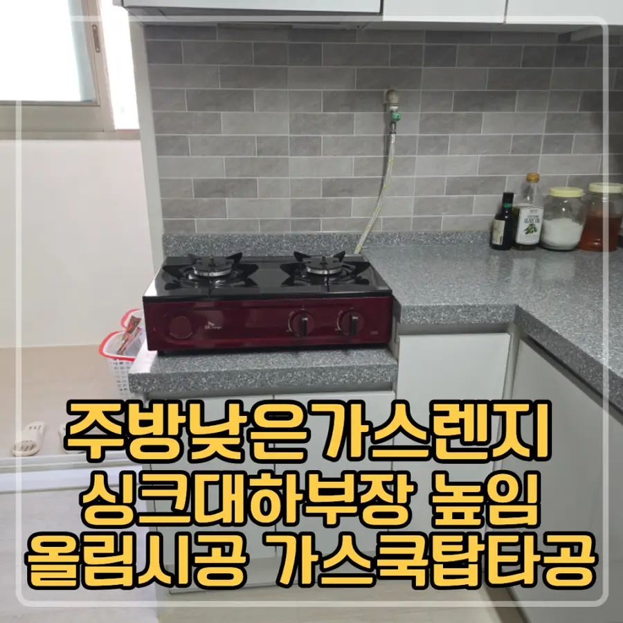 부평 주방 낮은 가스렌지 싱크대 — 시공 전