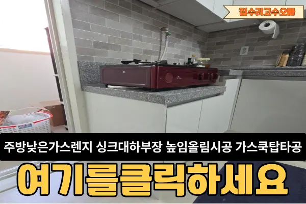 부평 주방 낮은 가스렌지 싱크대 부평구 시공 사진 3