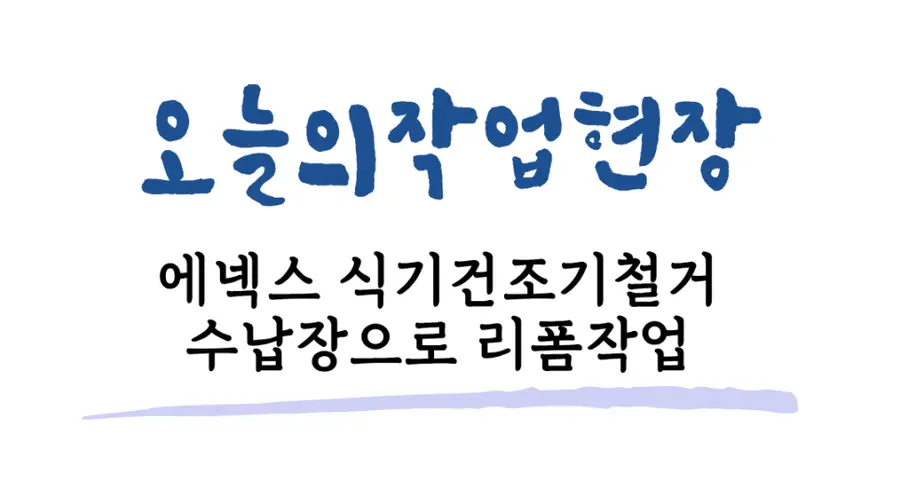 관악 식기 건조기 철거 에넥스마르미 관악구 시공 사진 90