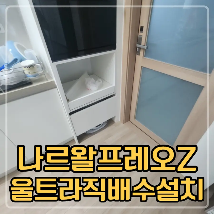 광명 나르왈프레오Z울트라 직배수설치 — 시공 전