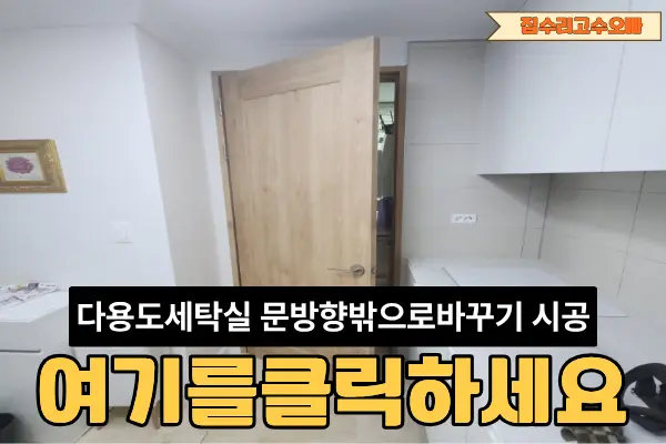 용산 다용도세탁실 문 방향밖으로바꾸기 — 시공 후