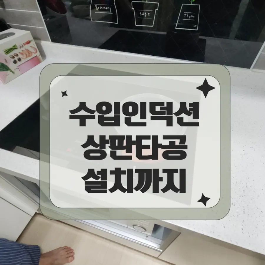 청라 독일수입인덕션 전기설치 상판 타공 지멘스 연결 — 시공 전