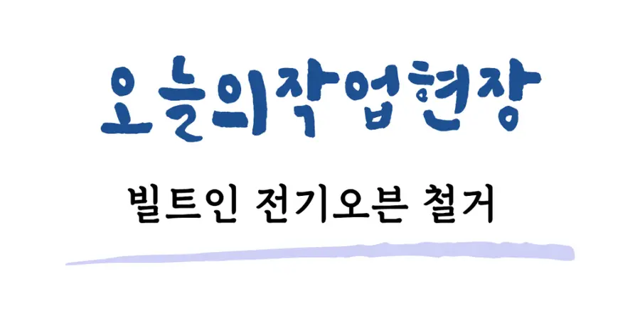 분당 빌트인 전기오븐 렌지 철거 성남시 시공 사진 87