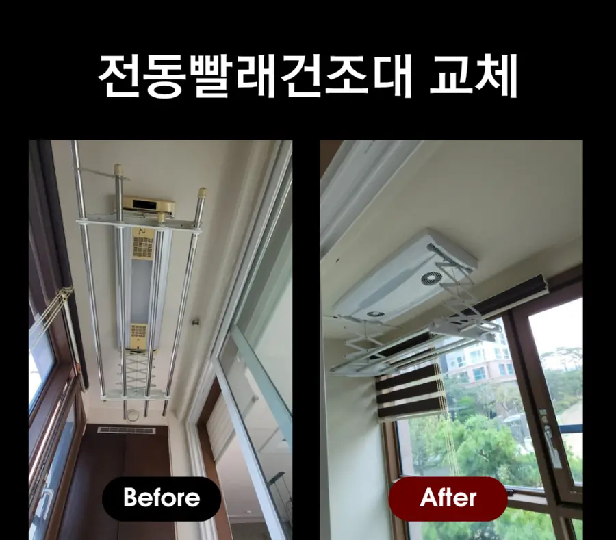 고장난 전동빨래건조대 하츠 교체시공 인천시 — 시공 후