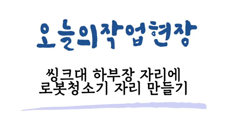 송파 위례 로보락s9 주방 직배수설치 송파구 시공 사진 60