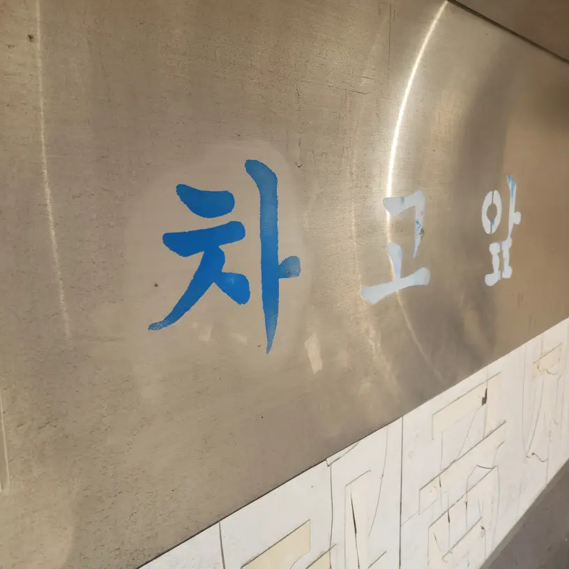 주차장엘리베이터 서울시 시공 사진 2