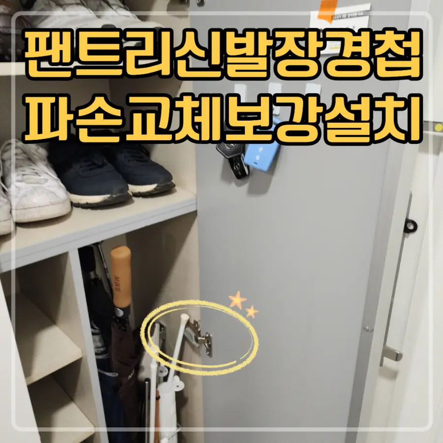 강서 팬트리신발장경첩파손 교체 보강설치 — 시공 전