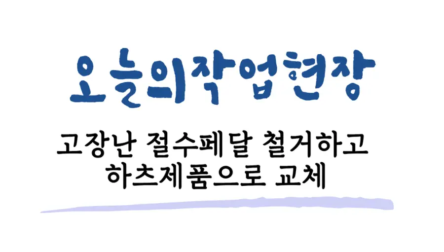 절수터치패드철거 이역시 시공 사진 3