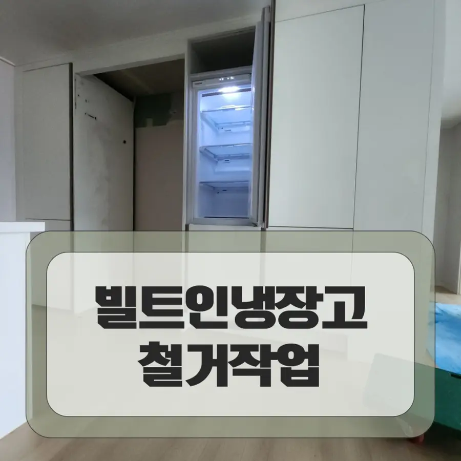 안양 빌트인콤비 2단냉장고 철거 폐기업체 — 시공 전