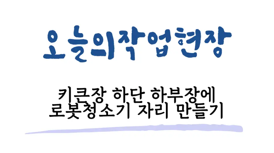 강남래미안 로보락 주방 키큰장 빌트인리폼 직배수 설치 서울시 시공 사진 81