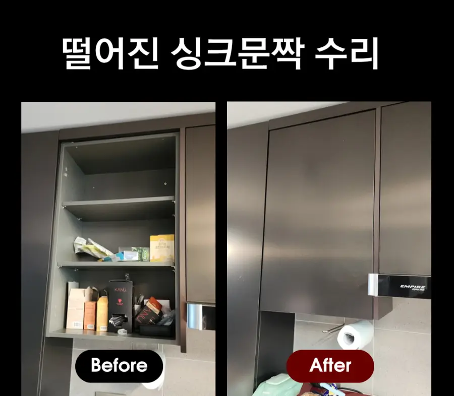 군포 금정힐스테이트 주방 상부장 경첩 — 시공 후
