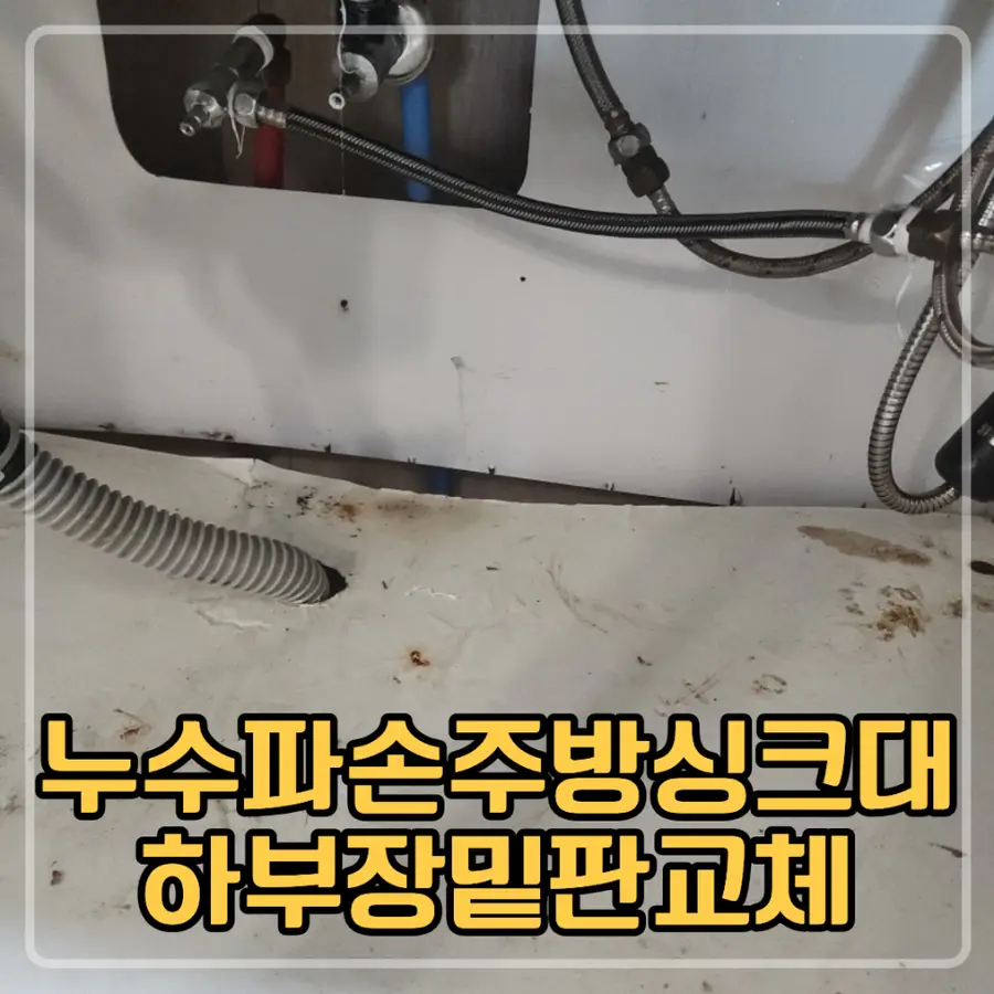 평촌 누수 파손 주방 싱크대 하부장 — 시공 전